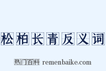 松柏长青反义词是什么意思的图片